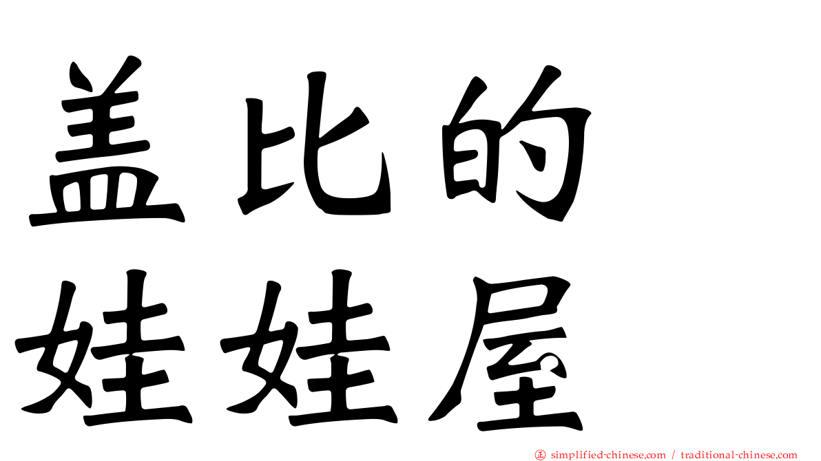盖比的　娃娃屋